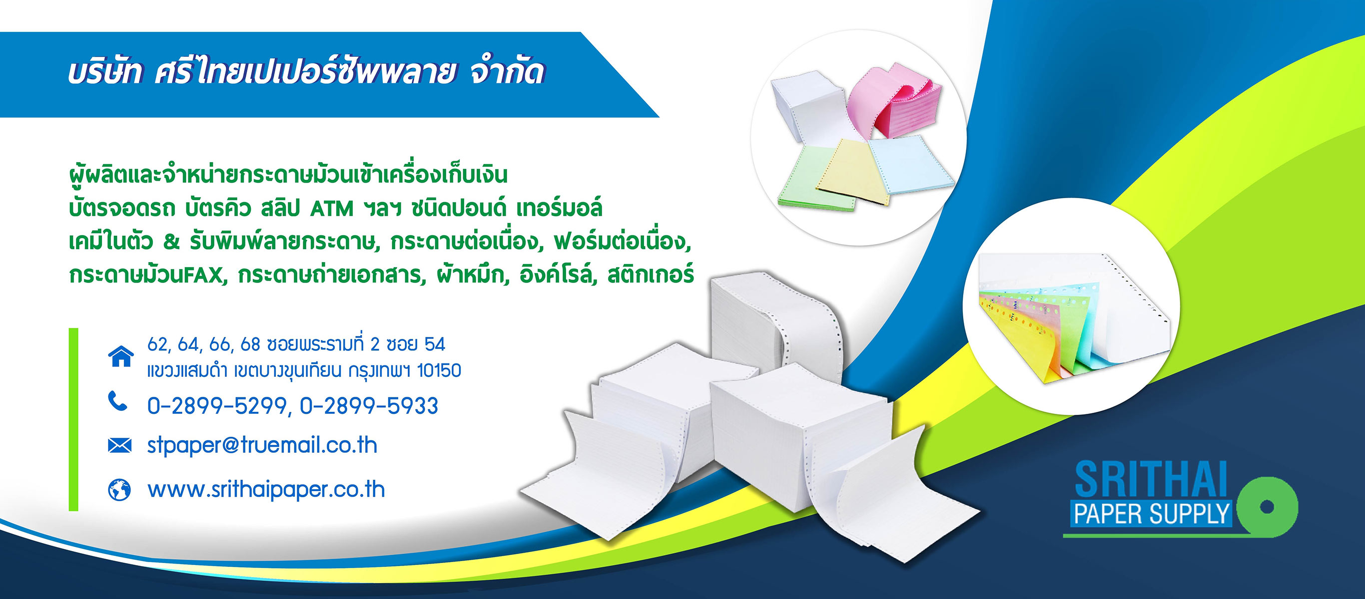 ผู้ผลิตและจำหน่ายกระดาษม้วนใบเสร็จ และกระดาษม้วนเครื่องเก็บเงิน